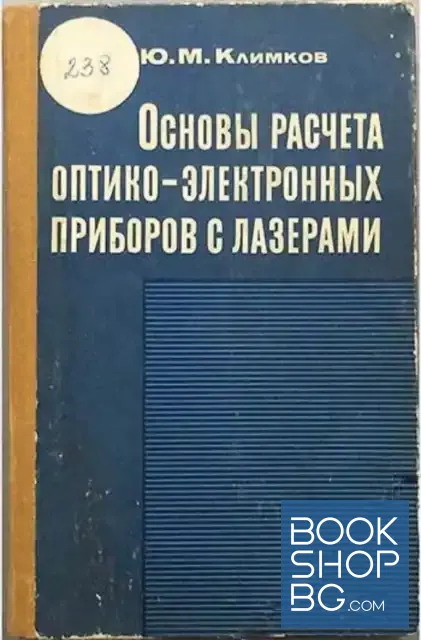 View 1 of Основы расчета оптико-электронных приборов с лазерами