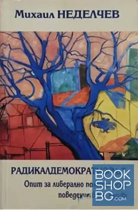 Радикалдемократизмът