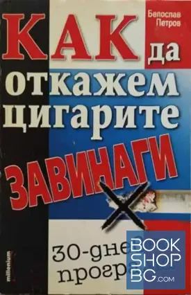 Как да откажем цигарите завинаги