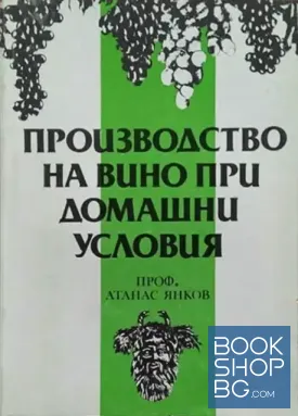 Производство на вино при домашни условия