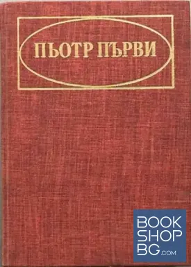 Пьотр Първи