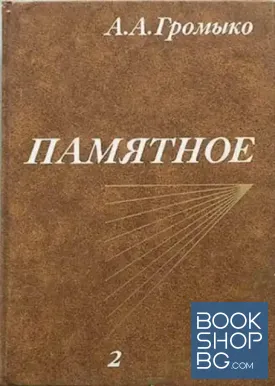 Памятное. Книга 2
