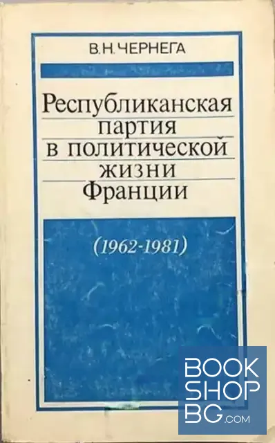 View 1 of Республиканская партия в политической жизни Франции (1962 - 1981)