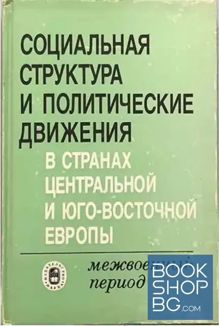 View 1 of Социальная структура и политические движения в странах Центральной и Юго-Восточной Европы. Межвоенный период