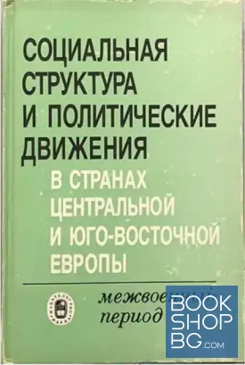 Социальная структура и политические движения в странах Центральной и Юго-Восточной Европы. Межвоенный период