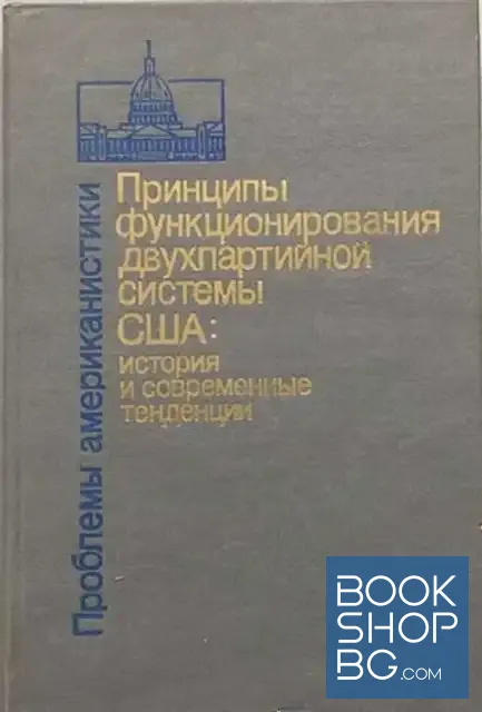 View 1 of Проблемы американистики. Принципы функционирования двухпартийной системы США. История и современные тенденции. Часть - 2. 1918-1988
