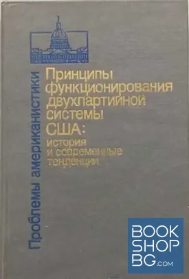 Проблемы американистики. Принципы функционирования двухпартийной системы США. История и современные тенденции. Часть - 2. 1918-1988