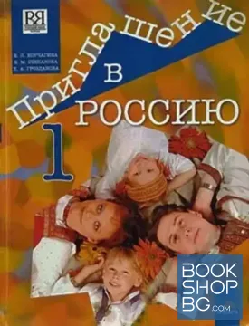 Приглашение в Россию. Часть 1: Базовый практический курс русского языка