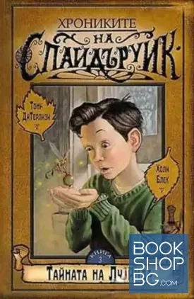 Хрониките на Спайдъруик. Книга 3: Тайната на Лусинда Хрониките на Спайдъруик. Книга 3: Тайната на Лусинда