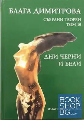 Събрани творби. Том 10: Дни черни и бели; Кръстопътна среща