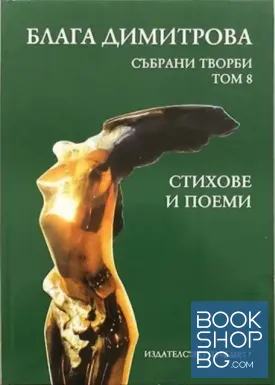 Събрани творби. Том 8: Стихове и поеми 1974-1980