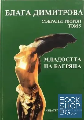 Събрани творби. Том 9: Младостта на Багряна