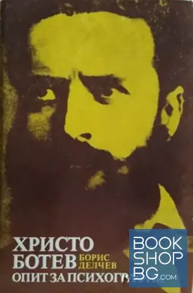 Христо Ботев. Опит за психография