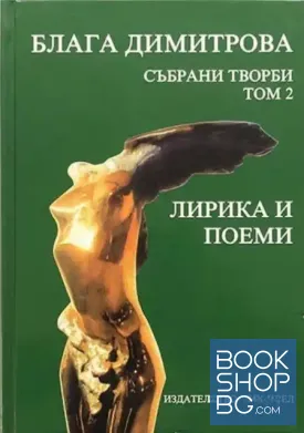 Събрани творби. Том 2: Лирика и поеми