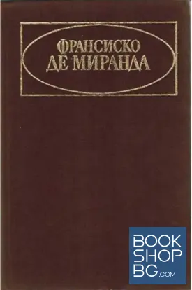 Франсиско де Миранда и борбата за независимост на Испанска Америка