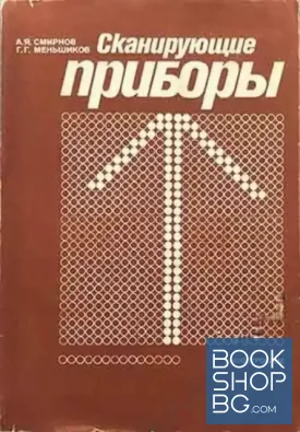 Сканирующие приборы