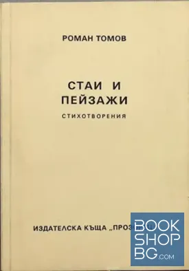 Стаи и пейзажи