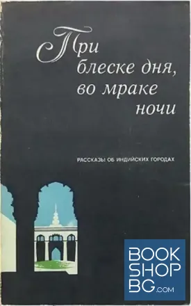 При блеске дня, во мраке ночи. Рассказы об индийских городах