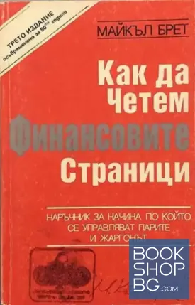 Как да четем финансовите страници