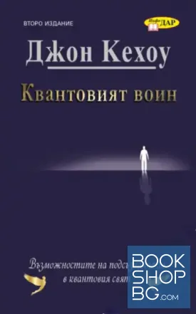 Квантовият воин