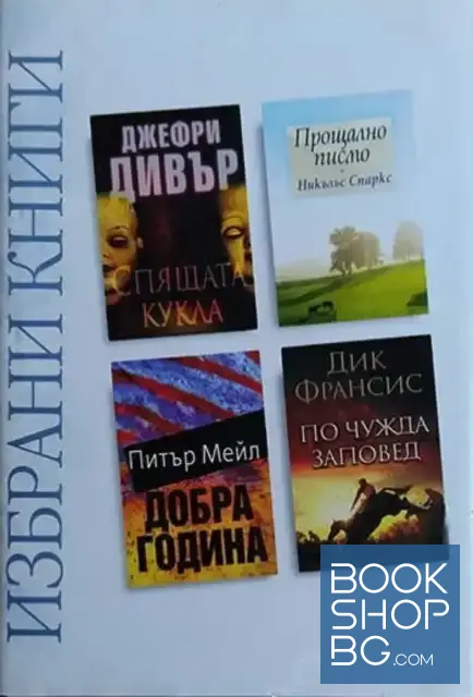 View 1 of Избрани книги: Спящата кукла / Прощално писмо / Добра година / По чужда заповед