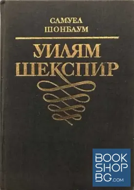 Уилям Шекспир