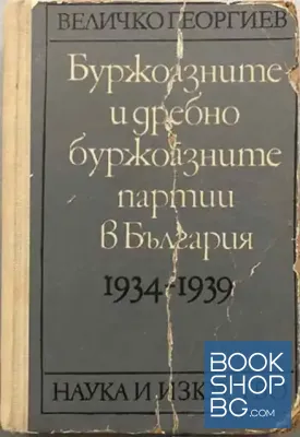 Буржоазните и дребнобуржоазните партии в България 1934-1939