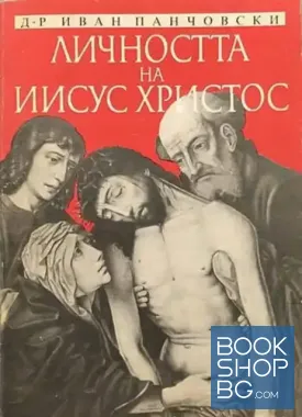 Личността на Иисус Христос