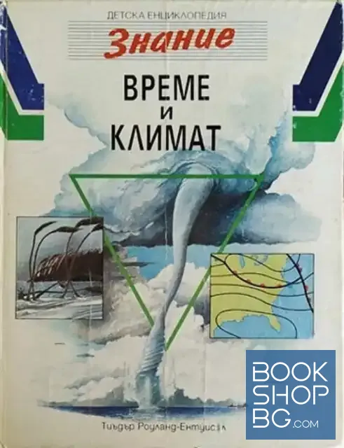 View 1 of Детска енциклопедия "Знание". Том 8: Време и климат