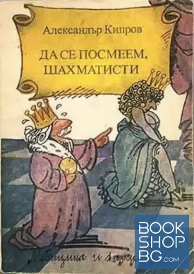 Да се посмеем, шахматисти