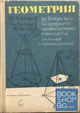 Геометрия за 2. курс на СПТУ и техникумите