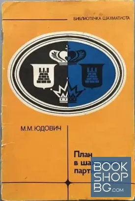План в шахматной партии