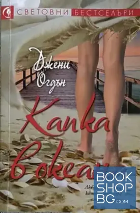 Капка в океана