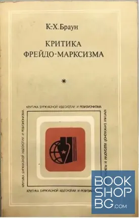 Критика фрейдо-марксизма