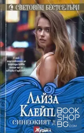 Синеокият дявол