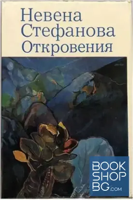 Откровения