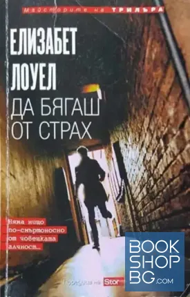 Да бягаш от страх