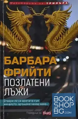 Позлатени лъжи