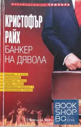 Банкер на дявола