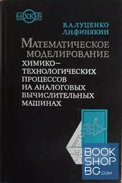 View 1 of Математическое моделирование химико-технологических процессов на аналоговых вычислительных машинах