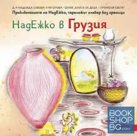 НадЕжко в грузия