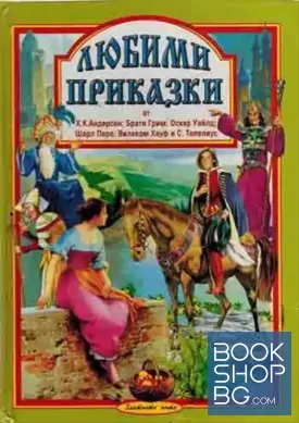 Любими приказки
