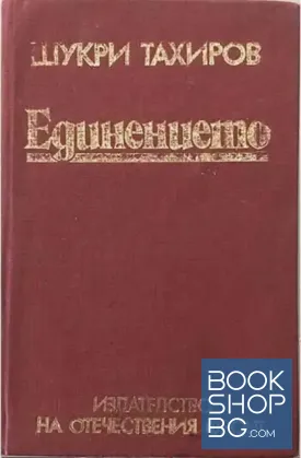 Единението