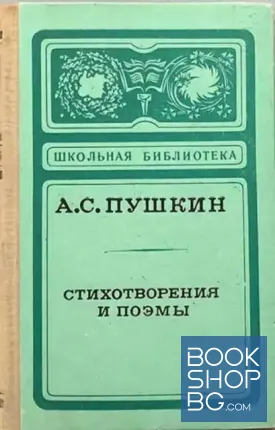 Стихотворения и поэмы