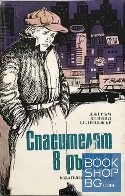 View 1 of Спасителят в ръжта