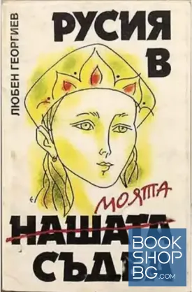 Русия в моята съдба