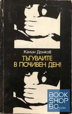 Тъгувайте в почивен ден!