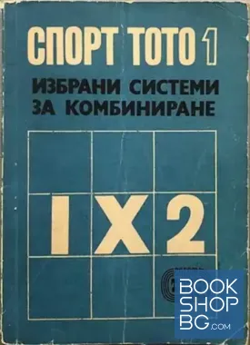 Спорт тото 1. Избрани системи за комбиниране