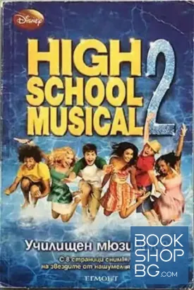 High School Musical 2 / Училищен мюзикъл 2