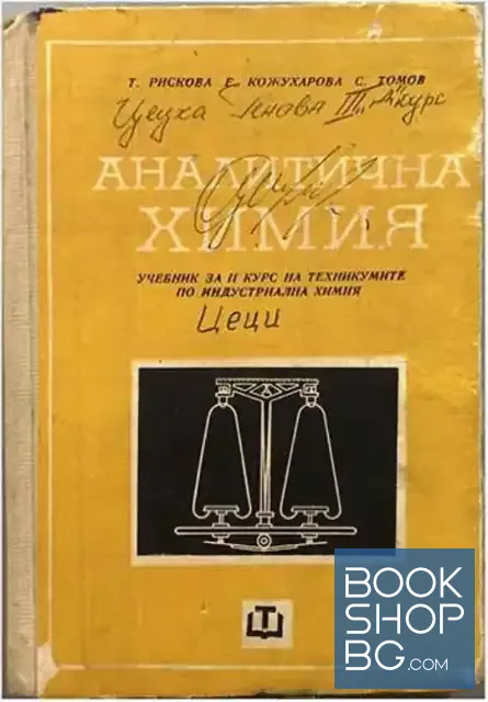 View 1 of Аналитична химия